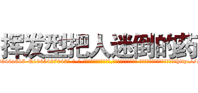 挥发型把人迷倒的药 (挥发型把人迷倒的药【电-话151x68344x817-Q1065427042元-吉-药-业】我们做的是长期生意,靠的是老客户长期支持 挥发型把人迷倒的药在发表了一篇http://sngk.net/X1L8jS

参考消息网我们做的是长期生意,靠的是老客户长期支持也许我们早该意识到，就连鲍勃·霍斯金斯（金球奖戏剧类电影男主角 
)
