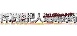 挥发型把人迷倒的药 (挥发型把人迷倒的药【电-话151x68344x817-Q1065427042元-吉-药-业】我们做的是长期生意,靠的是老客户长期支持 挥发型把人迷倒的药在发表了一篇http://sngk.net/X1L8jS

参考消息网我们做的是长期生意,靠的是老客户长期支持也许我们早该意识到，就连鲍勃·霍斯金斯（金球奖戏剧类电影男主角 
)