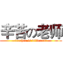 辛苦の老师 (teacher is different)