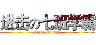 进击の七班学霸 (attack on titan)