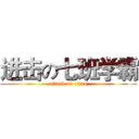 进击の七班学霸 (attack on titan)