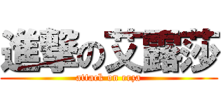 進撃の艾露莎 (attack on erza)