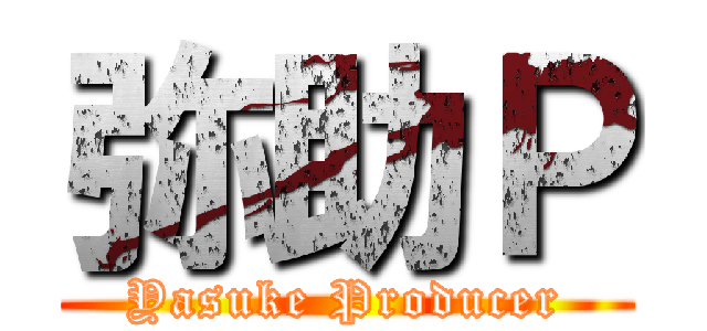 弥助Ｐ (Yasuke Producer)