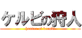 ケルビの狩人 (hunter of kerubi)