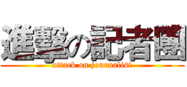 進擊の記者團 (attack on journalist)