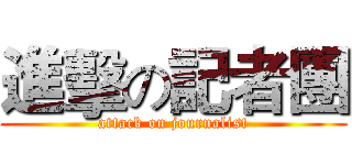 進擊の記者團 (attack on journalist)