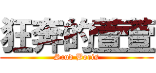 狂奔的萱萱 (Scud Boris)