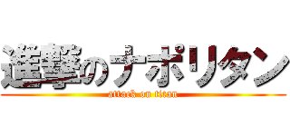 進撃のナポリタン (attack on titan)