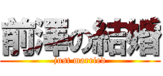 前澤の結婚 (just married)