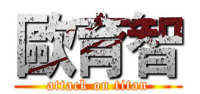 歐育智 (attack on titan)