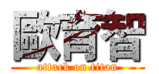 歐育智 (attack on titan)