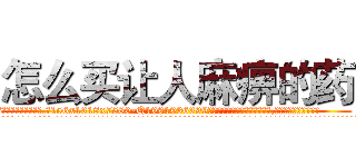 怎么买让人麻痹的药 (怎么买让人麻痹的药【电.话156x1318x7580-Q1991936399鑫宏药业】我们做的是长期生意,靠的是老客户长期支持
参考消息网2月20日报道 韩媒称，“剩女多、离婚率高的城市，房价一定会上涨。”这是中国经济学家金岩石2016年12月参加在上海举行的房地产相关论坛时说的话。
)