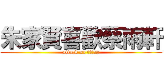 朱家賢喜歡蔡雨軒 (attack on titan)