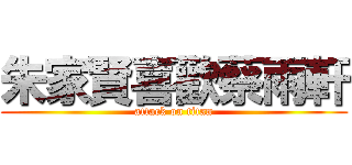 朱家賢喜歡蔡雨軒 (attack on titan)