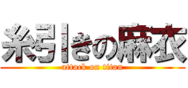 糸引きの麻衣 (attack on titan)