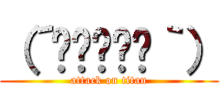 （´≝◞⊖◟≝｀） (attack on titan)