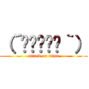 （´≝◞⊖◟≝｀） (attack on titan)