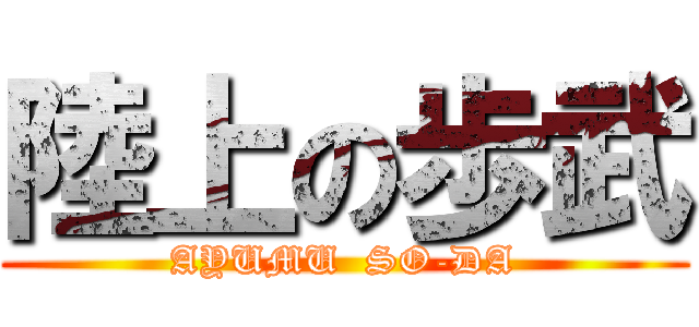 陸上の歩武 (AYUMU  SO-DA)