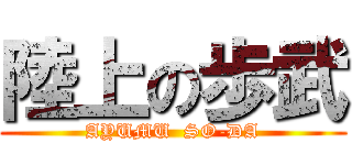 陸上の歩武 (AYUMU  SO-DA)