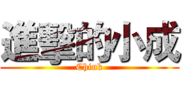 進擊的小成 (Chink)