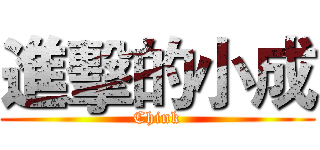 進擊的小成 (Chink)
