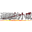 進擊的小成 (Chink)
