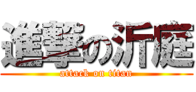 進撃の沂庭 (attack on titan)