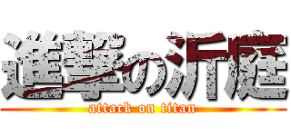 進撃の沂庭 (attack on titan)