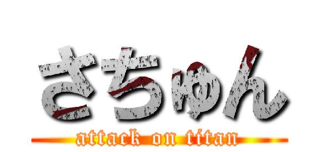 さちゅん (attack on titan)