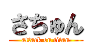 さちゅん (attack on titan)