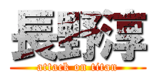 長野淳 (attack on titan)