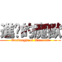 進擊的魔獸 (Onslaught of Warcraft)