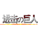  进击の巨人 (attack on titan)