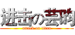 进击の芸昀 (attack on titan)