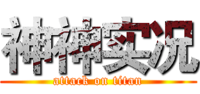 神神实况 (attack on titan)