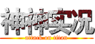 神神实况 (attack on titan)