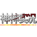 神神实况 (attack on titan)