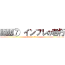 課題⑦ インフレの老朽 (attack on titan)