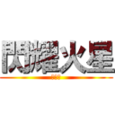 閃耀火星 (實況台)