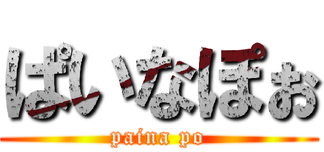 ぱいなぽぉ (paina po)