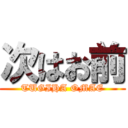 次はお前 (TUGIHA OMAE)