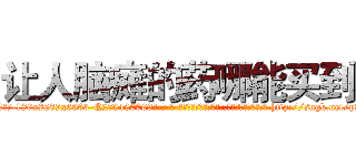 让人脑瘫的药哪能买到 (让人脑瘫的药哪能买到【电-186x2687x6963-Q278180069元-吉-药-业】我们做的是长期生意,靠的是老客户长期支持 http://sngk.net/p3KX1Y
)