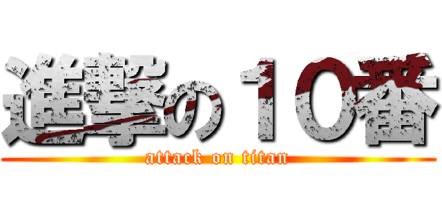 進撃の１０番 (attack on titan)