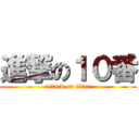 進撃の１０番 (attack on titan)