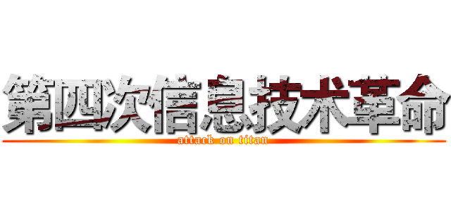 第四次信息技术革命 (attack on titan)