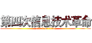 第四次信息技术革命 (attack on titan)