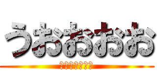 うおおおお (あへえええええ)