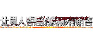 让男人昏睡的药哪有销售 (让男人昏睡的药哪有销售【电-话151x68344x817-Q1065427042元-吉-药-业】我们做的是长期生意,靠的是老客户长期支持 让男人昏睡的药哪有销售在发表了一篇http://sngk.net/EHcDkP

参考消息网我们做的是长期生意,靠的是老客户长期支持也许我们早该意识到，就连鲍勃·霍斯金斯（金球奖戏剧类电影男主角 
)