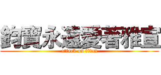 鈞寶永遠愛著雅宣 (attack on titan)
