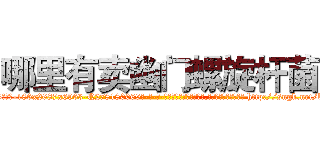 哪里有卖幽门螺旋杆菌 (哪里有卖幽门螺旋杆菌【电-186x2687x6963-Q278180069元-吉-药-业】我们做的是长期生意,靠的是老客户长期支持 http://sngk.net/bygrVq
)